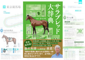 ［予約開始］距離適性、心肺機能、遺伝子、生産、育成…様々な知識を詰め込んだ『サラブレッド大辞典』が予約開始！
