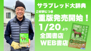 ［本日より］全ての競馬ファンに贈る一冊『サラブレッド大辞典』が重版発売開始！