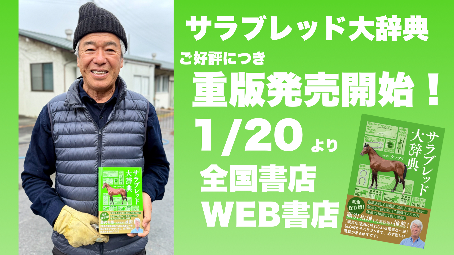 ［本日より］全ての競馬ファンに贈る一冊『サラブレッド大辞典』が重版発売開始！