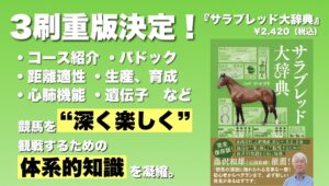早くも3刷重版決定！　初心者からベテランまで大好評『サラブレッド大辞典』