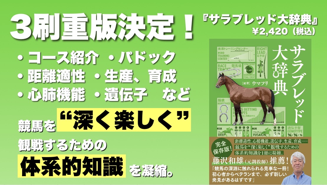 早くも3刷重版決定！　初心者からベテランまで大好評『サラブレッド大辞典』