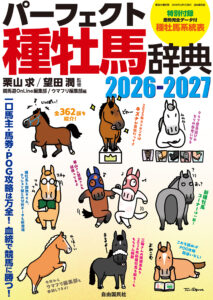 ［予約受付中］今年からウマフリ編集部も参戦！　『パーフェクト種牡馬辞典２０２６－２０２７』が3月16日発売開始