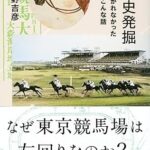 ［本日発売］正史に書かれなかった知られざる事実も。丹念な取材で見つけた様々な話が一冊に - 『競馬史発掘 正史に書かれなかったあんな話こんな話』