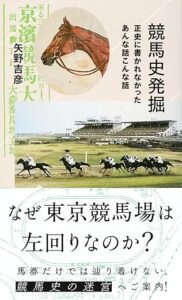 ［本日発売］正史に書かれなかった知られざる事実も。丹念な取材で見つけた様々な話が一冊に - 『競馬史発掘 正史に書かれなかったあんな話こんな話』
