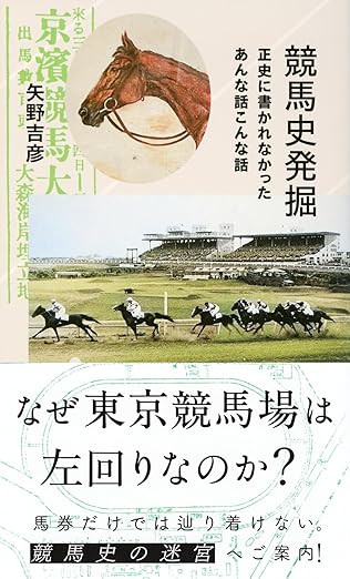 ［本日発売］正史に書かれなかった知られざる事実も。丹念な取材で見つけた様々な話が一冊に - 『競馬史発掘 正史に書かれなかったあんな話こんな話』