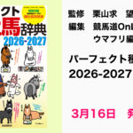 ［本日発売］イクイノックス、エフフォーリアらも掲載！　『パーフェクト種牡馬辞典２０２６－２０２７』が3月16日より発売開始