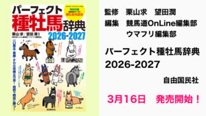 ［本日発売］イクイノックス、エフフォーリアらも掲載！　『パーフェクト種牡馬辞典２０２６－２０２７』が3月16日より発売開始