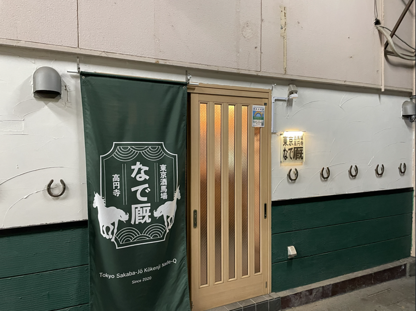 高円寺・競馬居酒屋「なで厩」のこれまでとこれから（前編）- 10年越しの野望と店の誕生に迫る