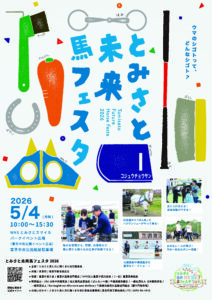 ［イベント］子どもと馬がつながる。とみさと未来馬フェスタ2026が5月4日に開催！