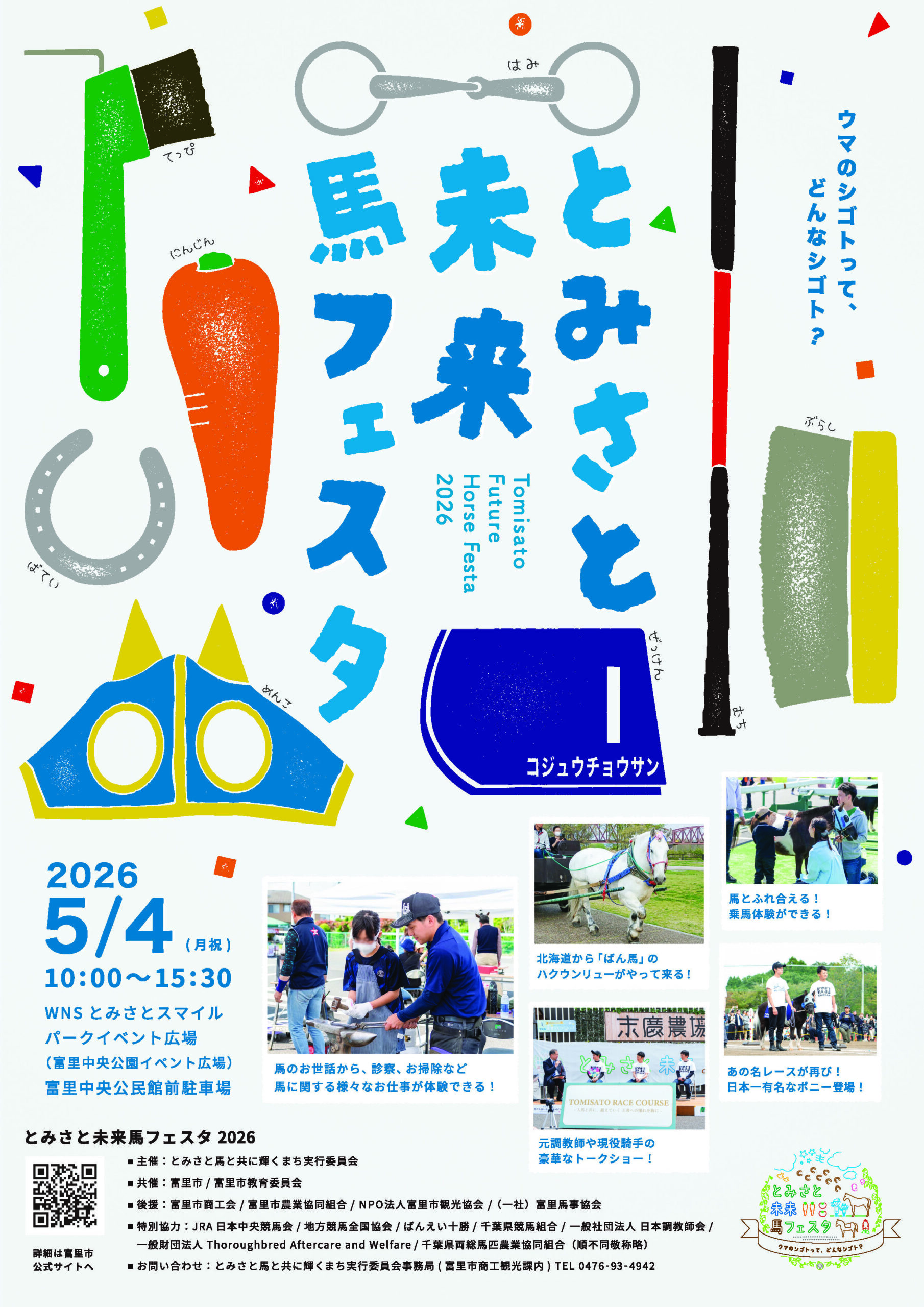 ［イベント］子どもと馬がつながる。とみさと未来馬フェスタ2026が5月4日に開催！