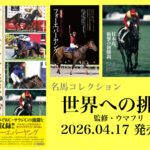 ［本日発売］エルコンドルパサー、オルフェーヴル、そしてフォーエバーヤング。海外で活躍した日本馬たちを写真と共にまとめたフルカラー本『名馬コレクション　世界への挑戦』が発売開始！