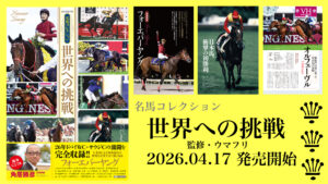 ［本日発売］エルコンドルパサー、オルフェーヴル、そしてフォーエバーヤング。海外で活躍した日本馬たちを写真と共にまとめたフルカラー本『名馬コレクション　世界への挑戦』が発売開始！