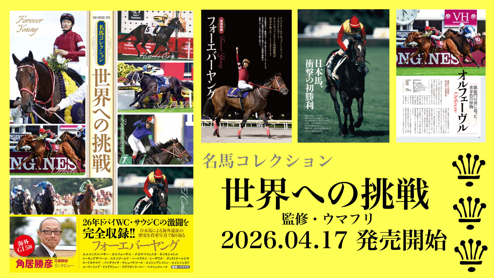 ［本日発売］エルコンドルパサー、オルフェーヴル、そしてフォーエバーヤング。海外で活躍した日本馬たちを写真と共にまとめたフルカラー本『名馬コレクション　世界への挑戦』が発売開始！