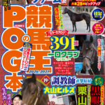 ［好評発売中］POGファン必読！　カラー96P、計350頭超の立ち写真を掲載。刊行20年目を迎える『競馬王のPOG本 2026-2027』