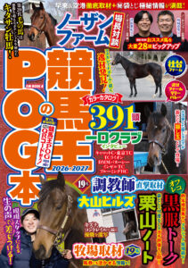 ［好評発売中］POGファン必読！　カラー96P、計350頭超の立ち写真を掲載。刊行20年目を迎える『競馬王のPOG本 2026-2027』