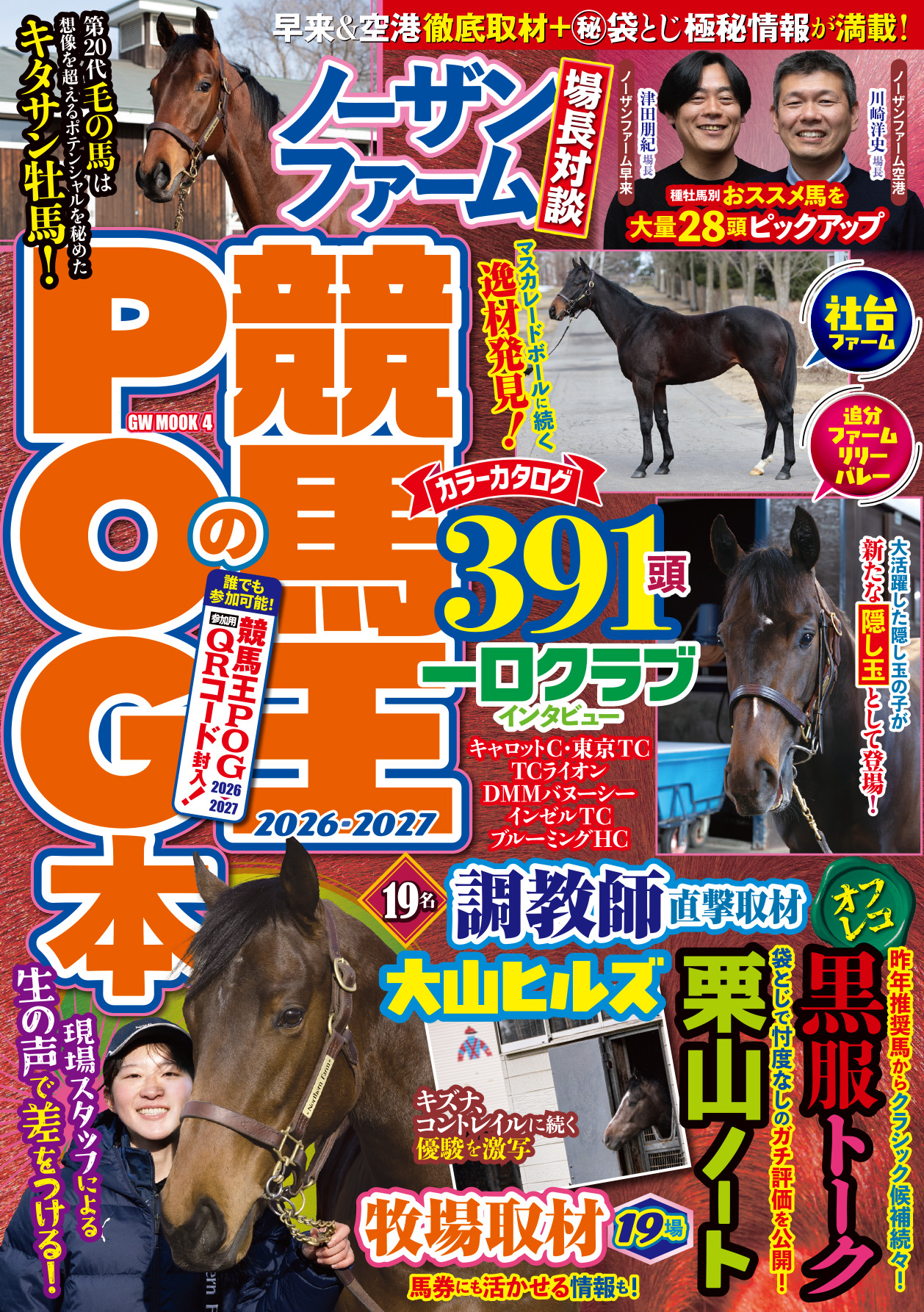 ［好評発売中］POGファン必読！　カラー96P、計350頭超の立ち写真を掲載。刊行20年目を迎える『競馬王のPOG本 2026-2027』