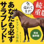 ［第四刷発売中］いよいよオークス・ダービー！『サラブレッド大辞典』で競馬を“深く楽しく”観戦しよう