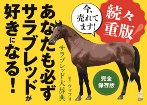 ［第四刷発売中］いよいよオークス・ダービー！『サラブレッド大辞典』で競馬を“深く楽しく”観戦しよう