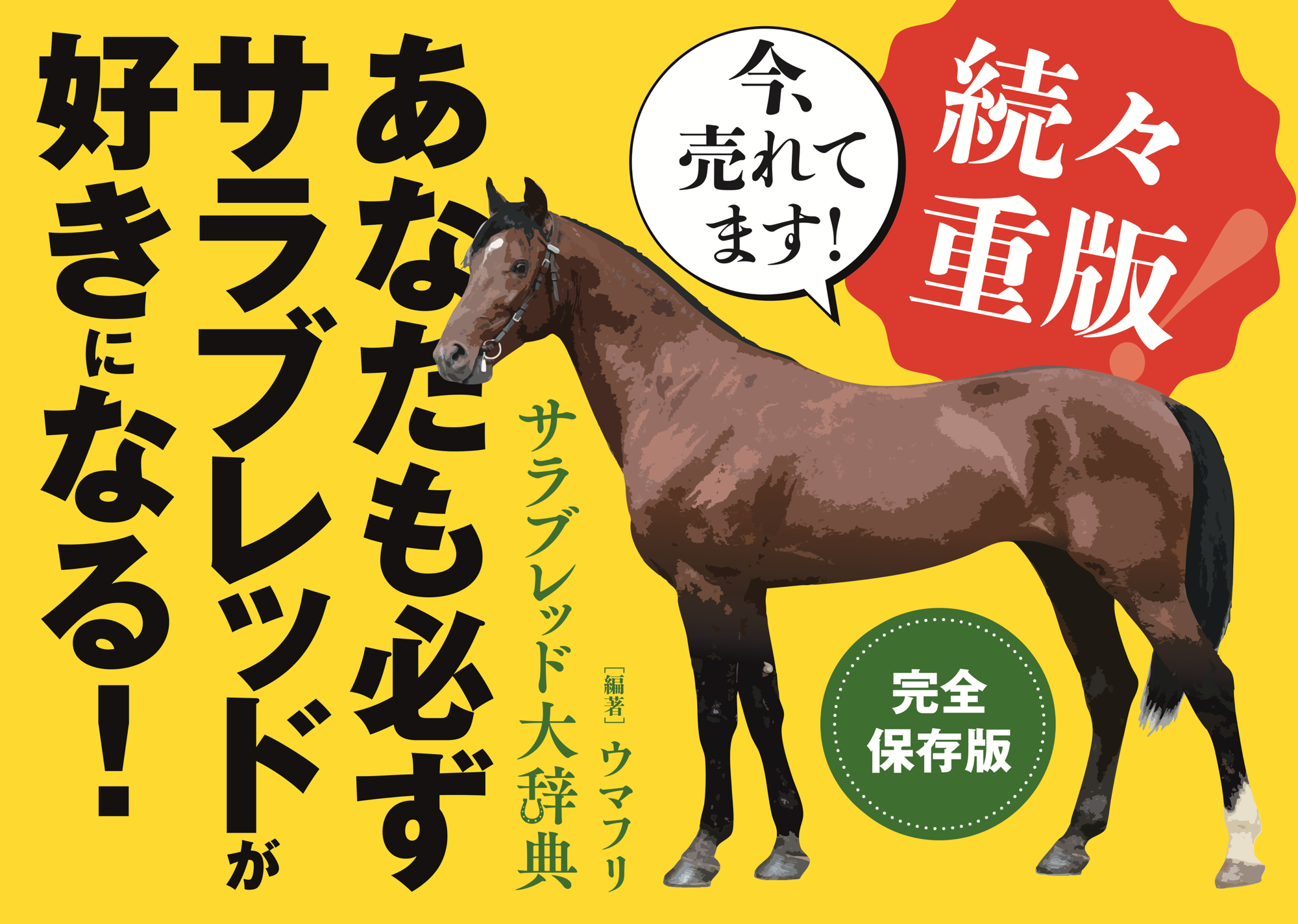 ［第四刷発売中］いよいよオークス・ダービー！『サラブレッド大辞典』で競馬を“深く楽しく”観戦しよう
