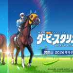 『ダービースタリオン２』が2026年9月に発売！Nintendo Switch(TM) 2専用ソフト