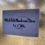 高円寺・競馬居酒屋「なで厩」のこれまでとこれから（後編）- 今だからこそ見えてきた景色と新店舗に込める思い