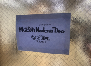 高円寺・競馬居酒屋「なで厩」のこれまでとこれから（後編）- 今だからこそ見えてきた景色と新店舗に込める思い