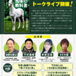 ［イベント］新種牡馬産駒の見かたも公開！「馬体の教科書」トークライブが7月24日に開催