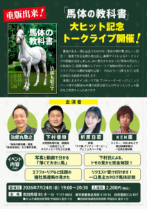 ［イベント］新種牡馬産駒の見かたも公開！「馬体の教科書」トークライブが7月24日に開催