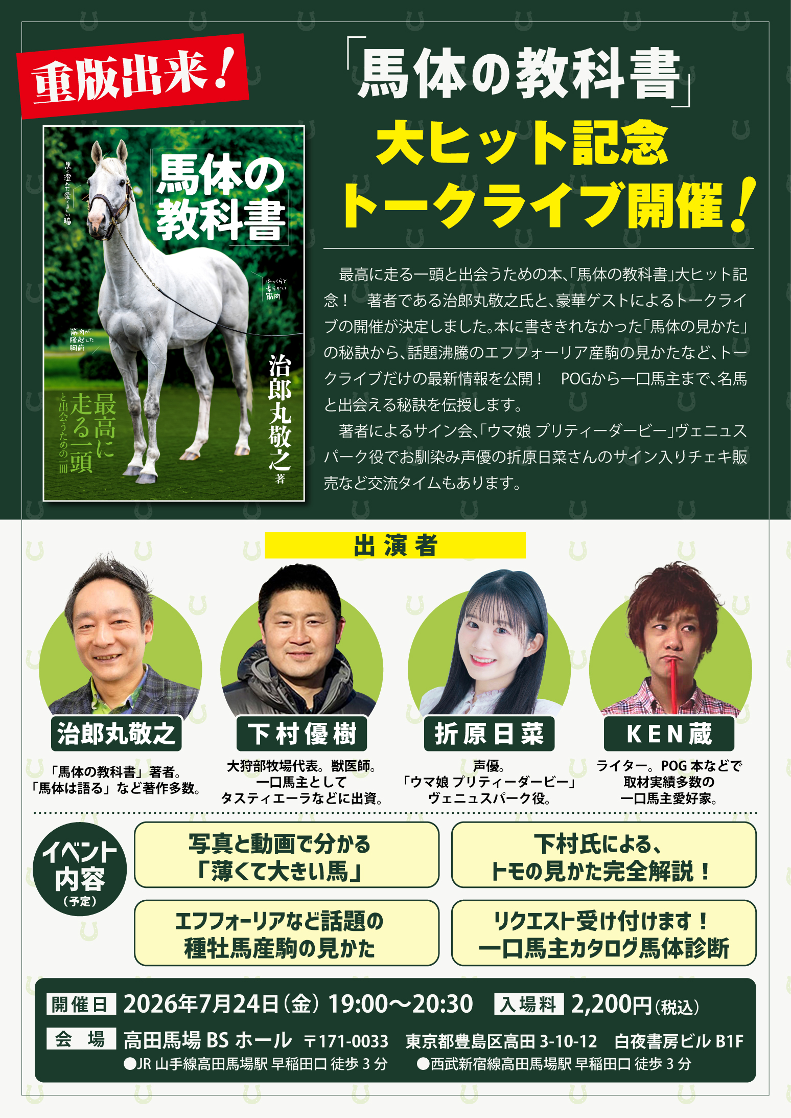 ［イベント］新種牡馬産駒の見かたも公開！「馬体の教科書」トークライブが7月24日に開催