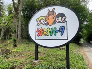 ［うまんまパークブログ］第1回〜うまんまパーク立ち上げの思い〜