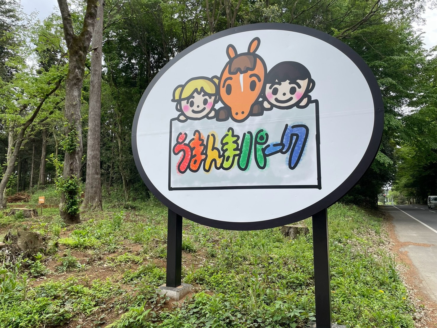 ［うまんまパークブログ］第1回〜うまんまパーク立ち上げの思い〜