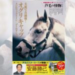 ［予約開始］オグリキャップの美麗写真も20枚超掲載！芦毛馬の魅力を伝える『名馬コレクション 芦毛の怪物たち』が予約受付開始！