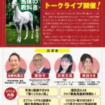 ［イベント］第2回は諏訪氏が参戦！！Blooming Horse Club募集馬とっておき情報も！？「馬体の教科書」トークライブが8月14日に開催