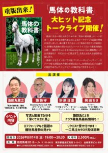 ［イベント］第2回は諏訪氏が参戦！！Blooming Horse Club募集馬とっておき情報も！？「馬体の教科書」トークライブが8月14日に開催
