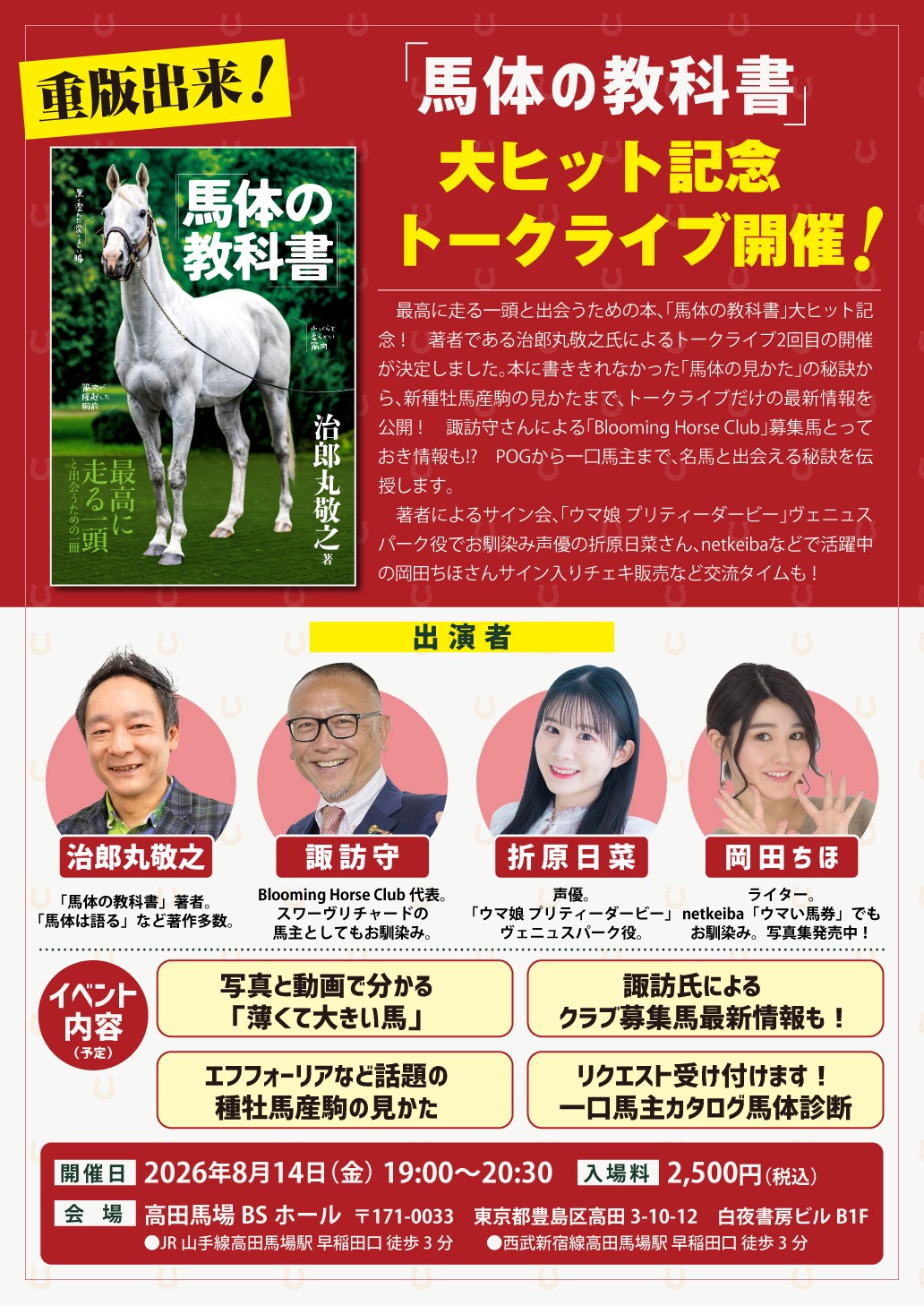 ［イベント］第2回は諏訪氏が参戦！！Blooming Horse Club募集馬とっておき情報も！？「馬体の教科書」トークライブが8月14日に開催