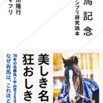 ［予約開始］有馬記念70年間の歴史と「中山芝2500m」の魅力を語り尽くす。『有馬記念 夢のグランプリ研究読本』が予約開始！