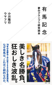 ［予約開始］有馬記念70年間の歴史と「中山芝2500m」の魅力を語り尽くす。『有馬記念 夢のグランプリ研究読本』が予約開始！