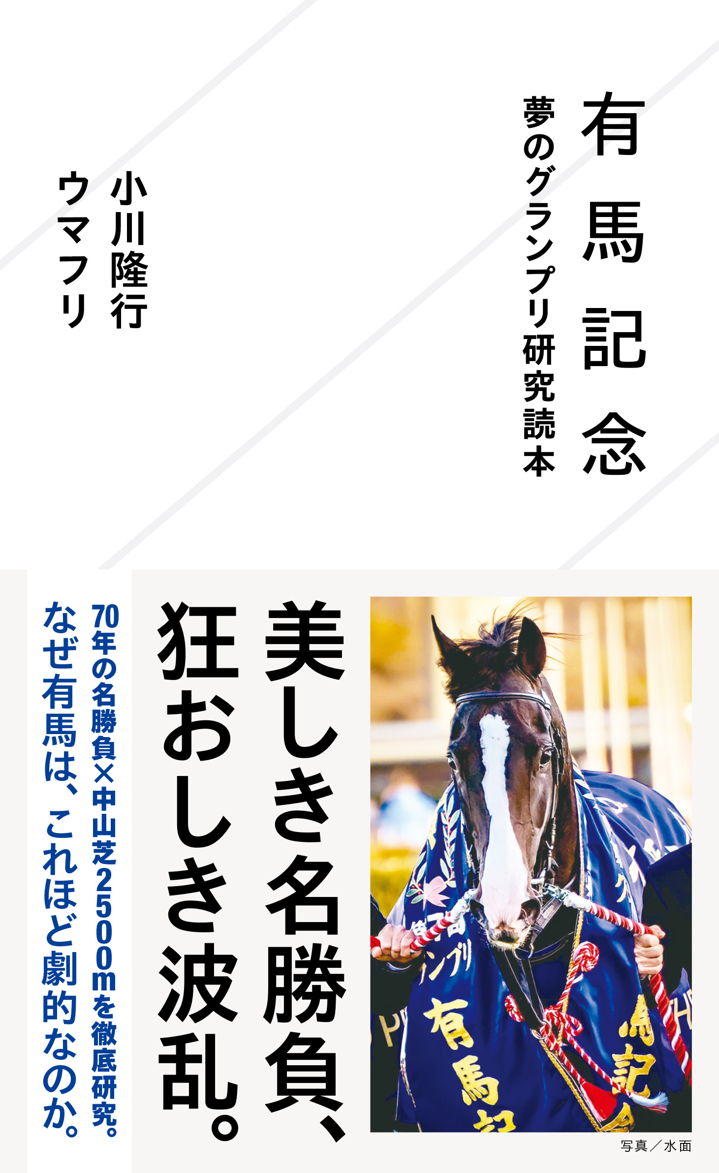 ［予約開始］有馬記念70年間の歴史と「中山芝2500m」の魅力を語り尽くす。『有馬記念 夢のグランプリ研究読本』が予約開始！