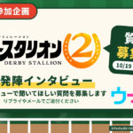 ［ダビスタ2］開発陣への質問＆コメント大募集（10/19まで）