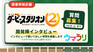 ［ダビスタ2］開発陣への質問＆コメント大募集（10/19まで）