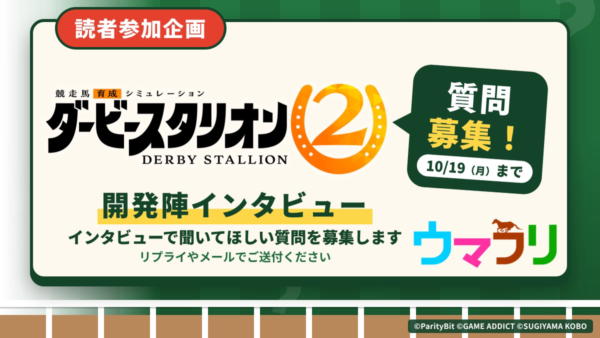 ［ダビスタ2］開発陣への質問＆コメント大募集（10/19まで）