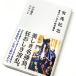 ［本日発売］数々の有識者が語り、解説する有馬記念。新書『有馬記念 夢のグランプリ研究読本』が発売！