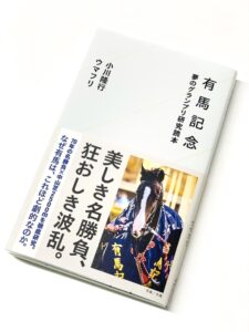 ［本日発売］数々の有識者が語り、解説する有馬記念。新書『有馬記念 夢のグランプリ研究読本』が発売！
